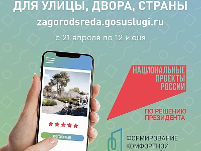 Онлайн-голосование по выбору объектов благоустройства 